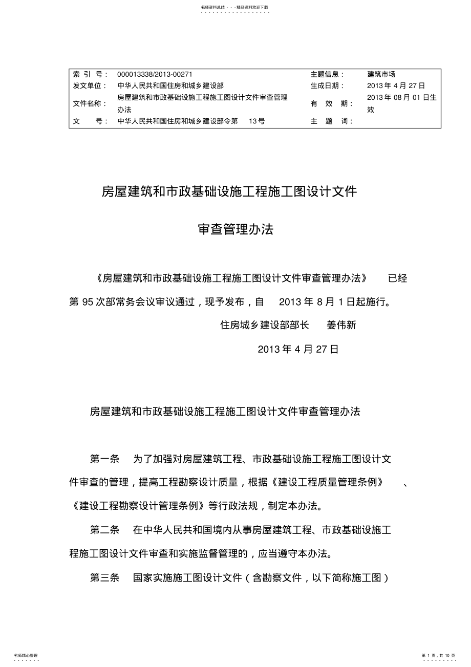 2022年住建部号令房屋建筑和市政基础设施工程施工图设计文件审查管理办法参考 .pdf_第1页