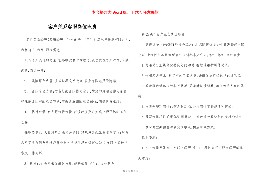 客户关系客服岗位职责.docx_第1页