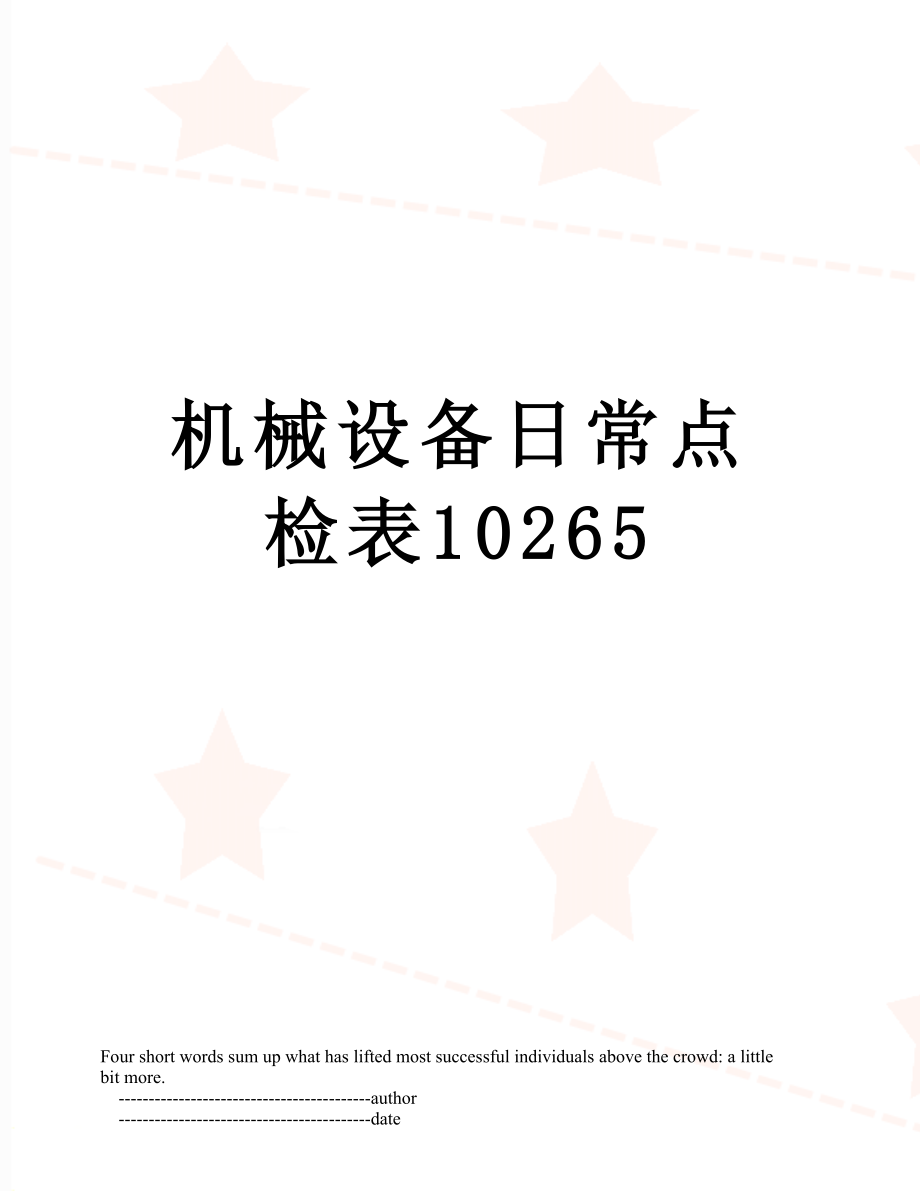 机械设备日常点检表10265.doc_第1页