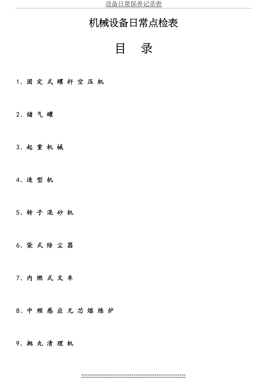 机械设备日常点检表10265.doc_第2页