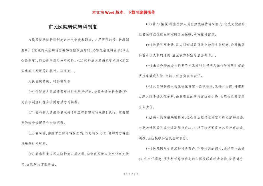 市民医院转院转科制度.docx_第1页