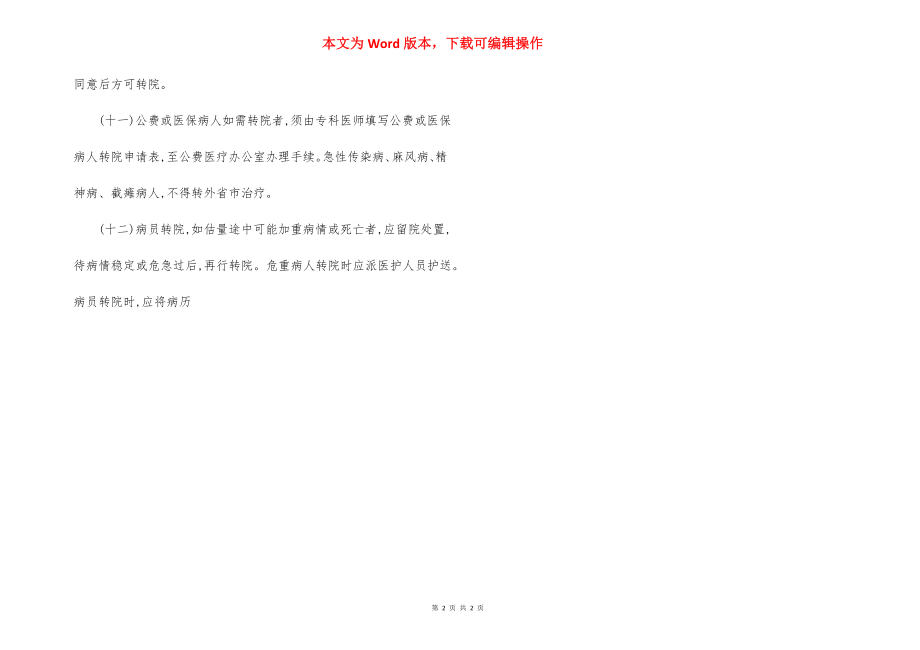 市民医院转院转科制度.docx_第2页