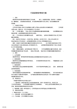 2022年行政部绩效考核方案 .pdf