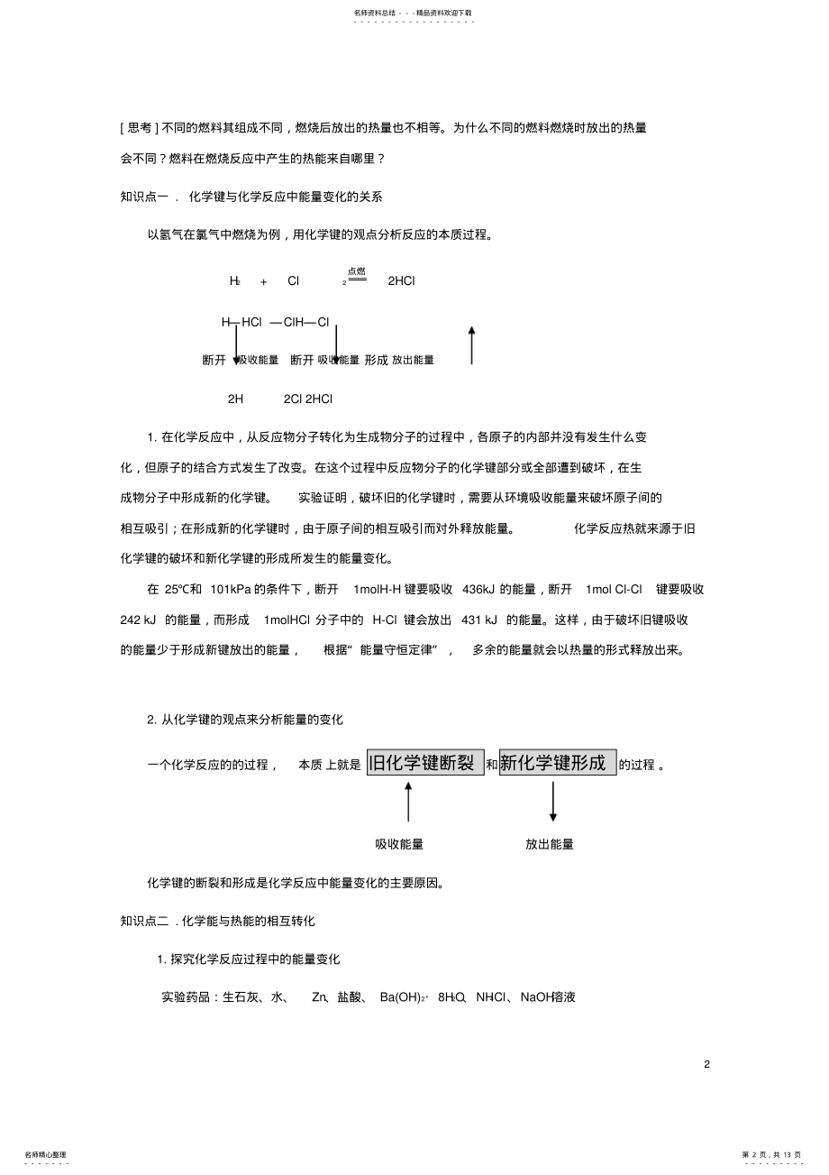 2022年人教版高中化学必修二第讲：化学能与热能——亚运村封向飞 .pdf_第2页