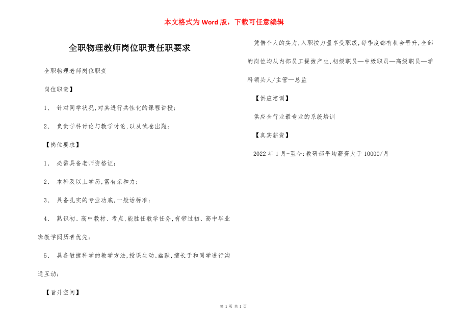 全职物理教师岗位职责任职要求.docx_第1页