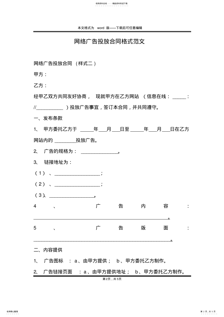 2022年网络广告投放合同格式范文 .pdf_第2页