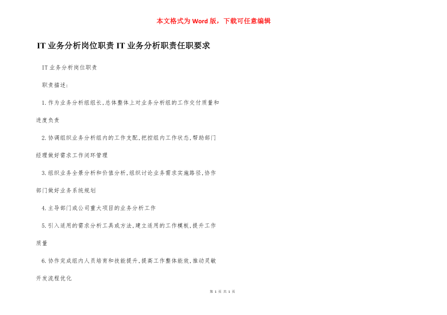 IT业务分析岗位职责IT业务分析职责任职要求.docx_第1页