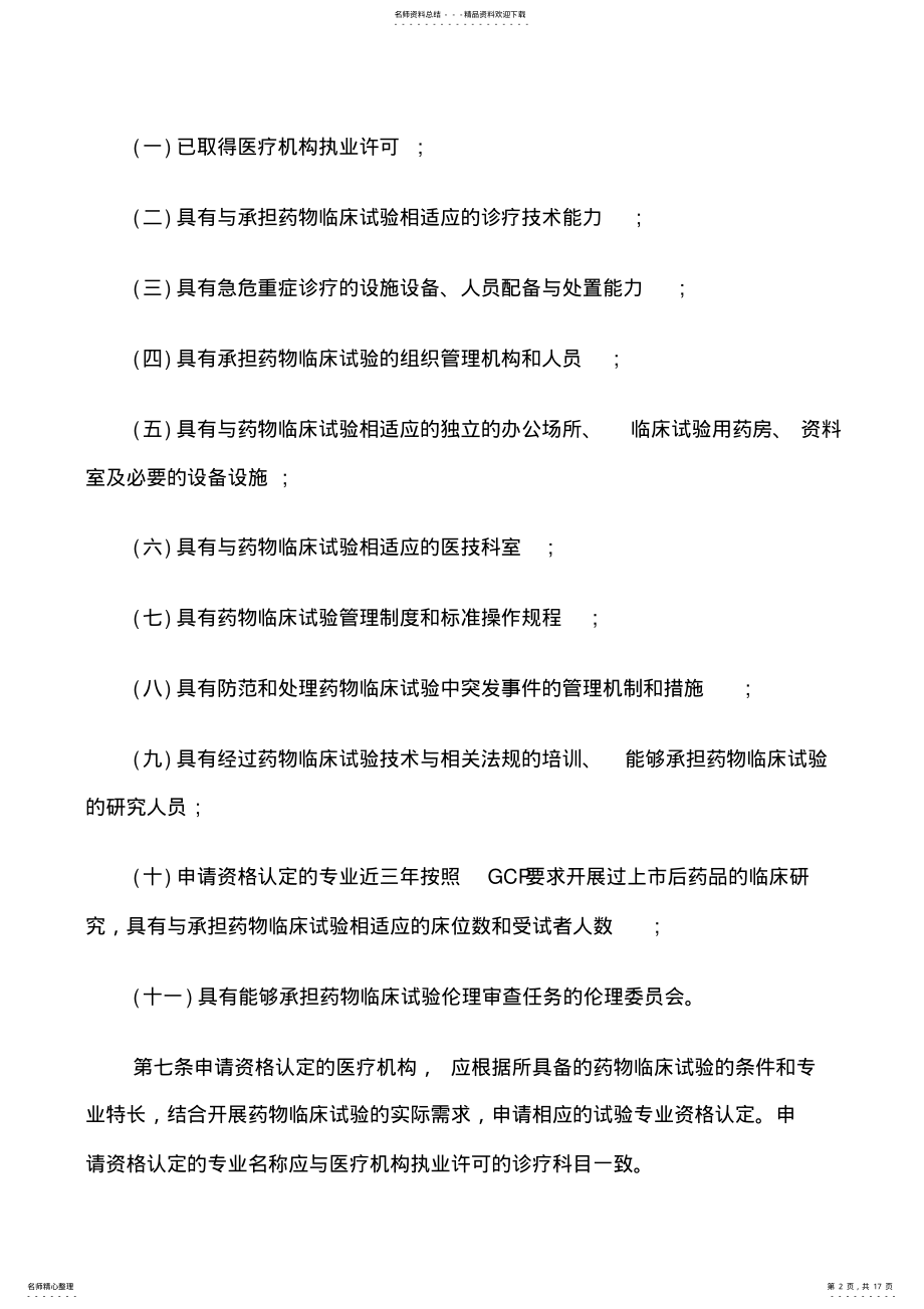 2022年药物临床试验机构管理规定 .pdf_第2页