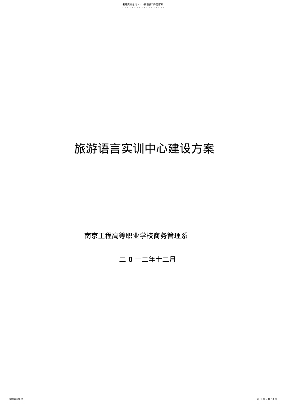 2022年英语语音室建设方案 .pdf_第1页