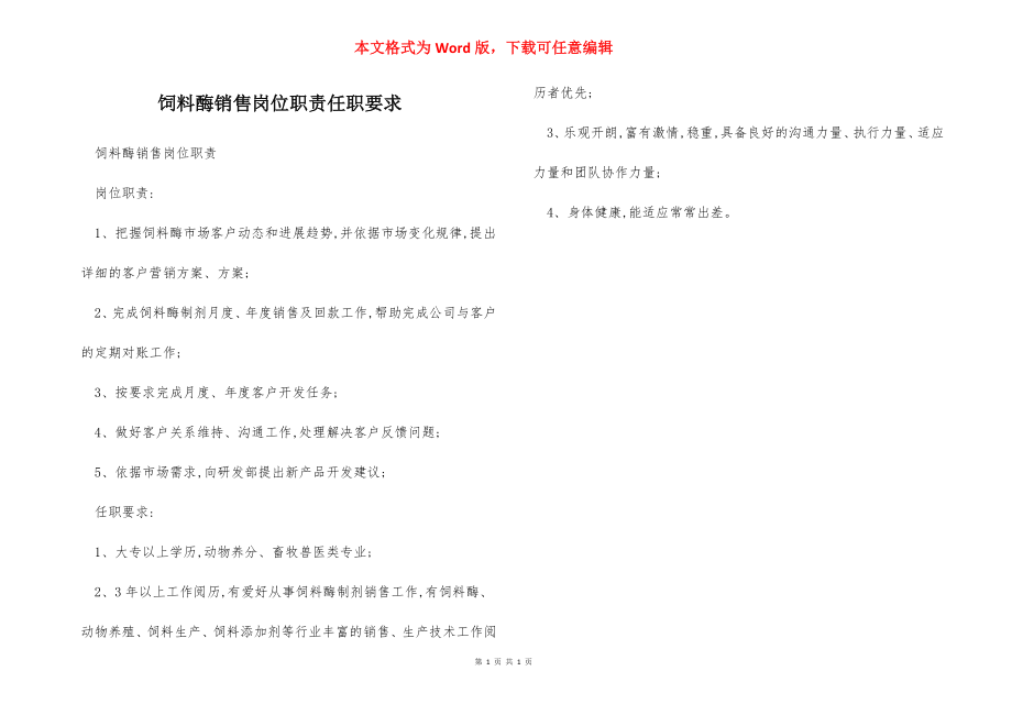 饲料酶销售岗位职责任职要求.docx_第1页