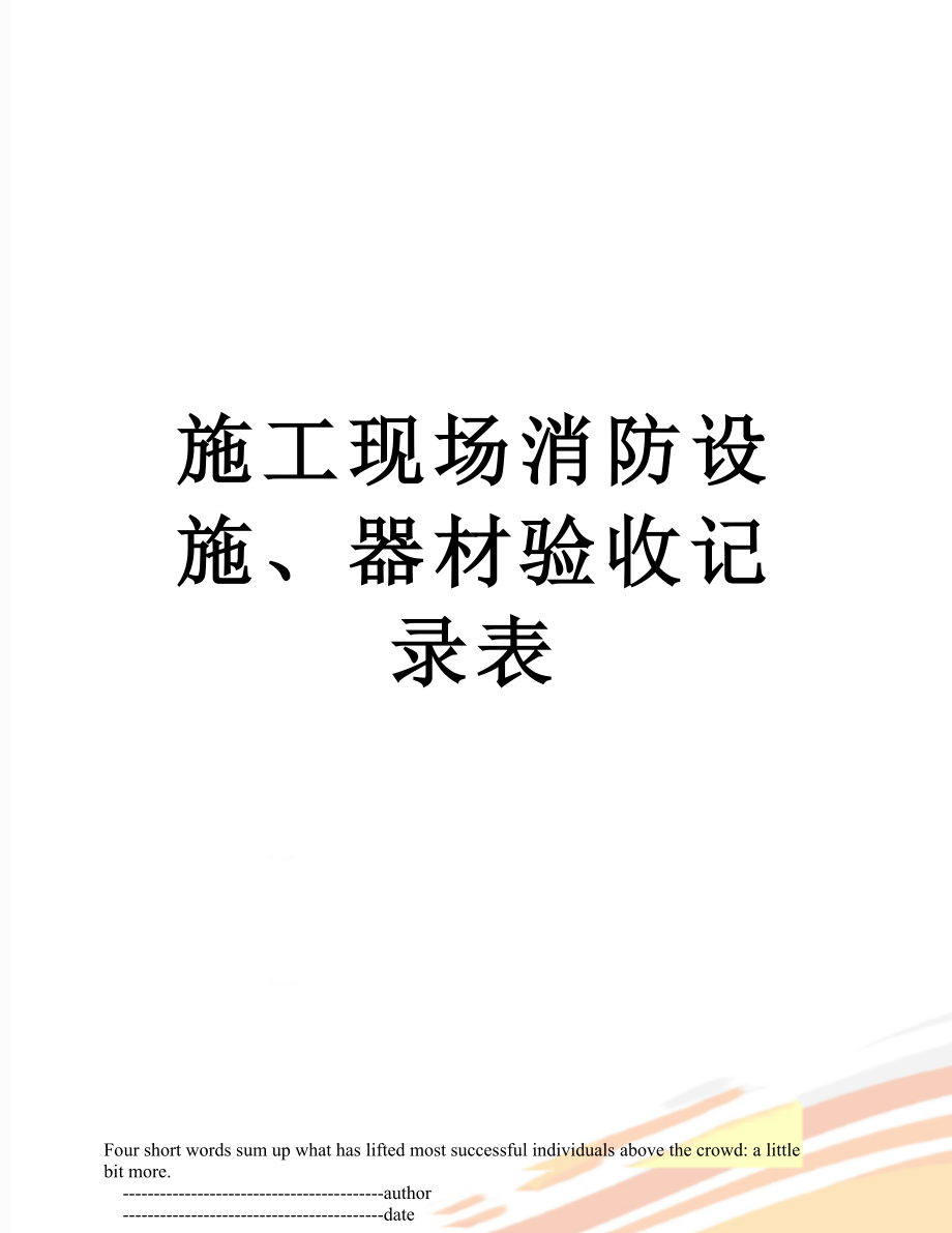 施工现场消防设施、器材验收记录表.doc_第1页