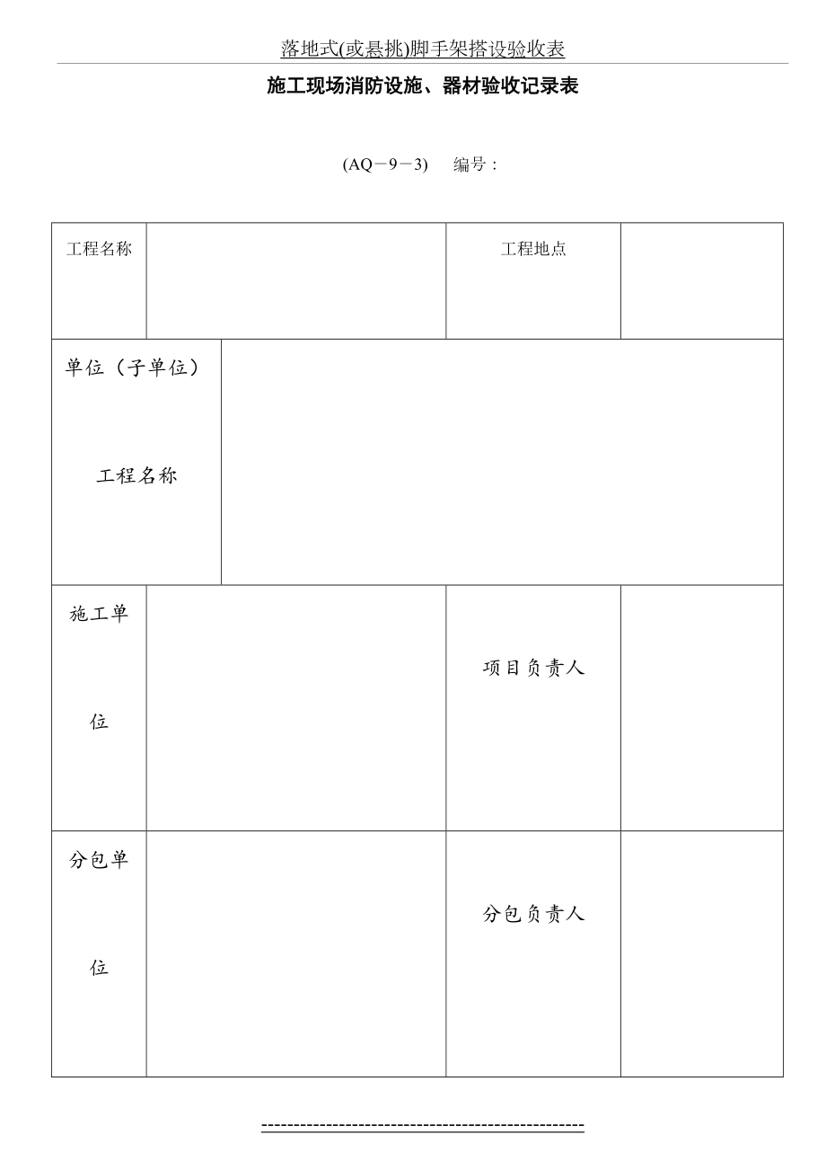 施工现场消防设施、器材验收记录表.doc_第2页