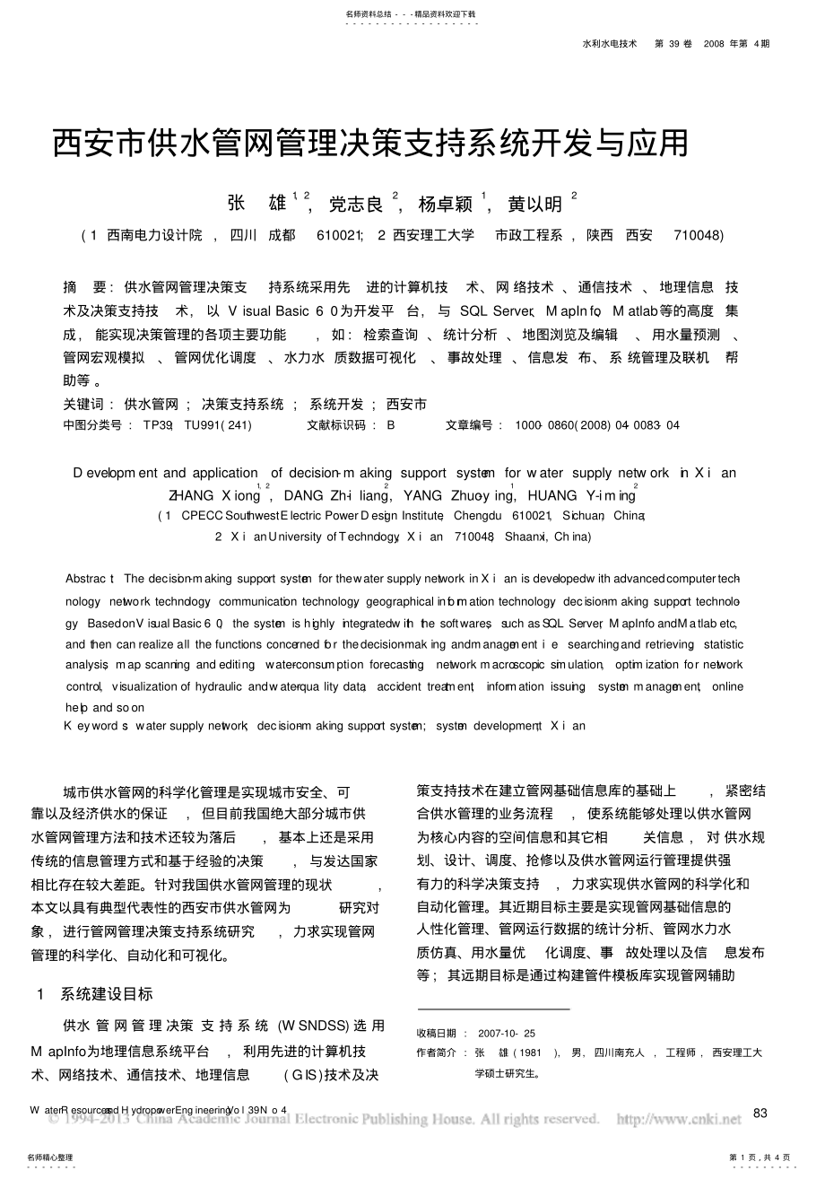 2022年西安市供水管网管理决策支持系统开发与应用 .pdf_第1页