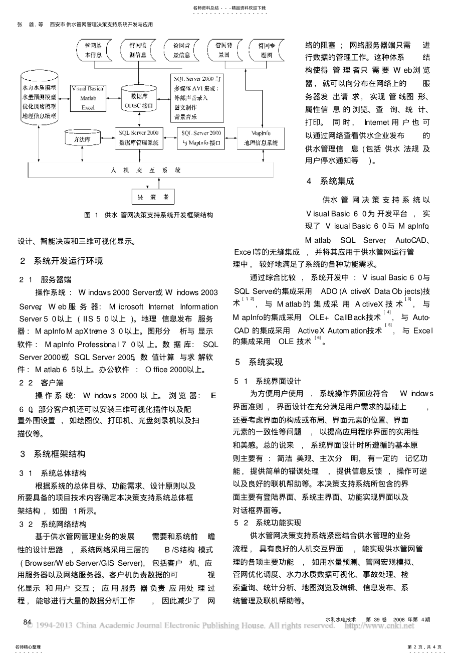 2022年西安市供水管网管理决策支持系统开发与应用 .pdf_第2页