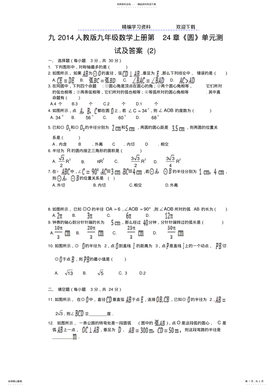 2022年人教版九年级数学上册第章《圆》单元测试及答案 .pdf_第1页