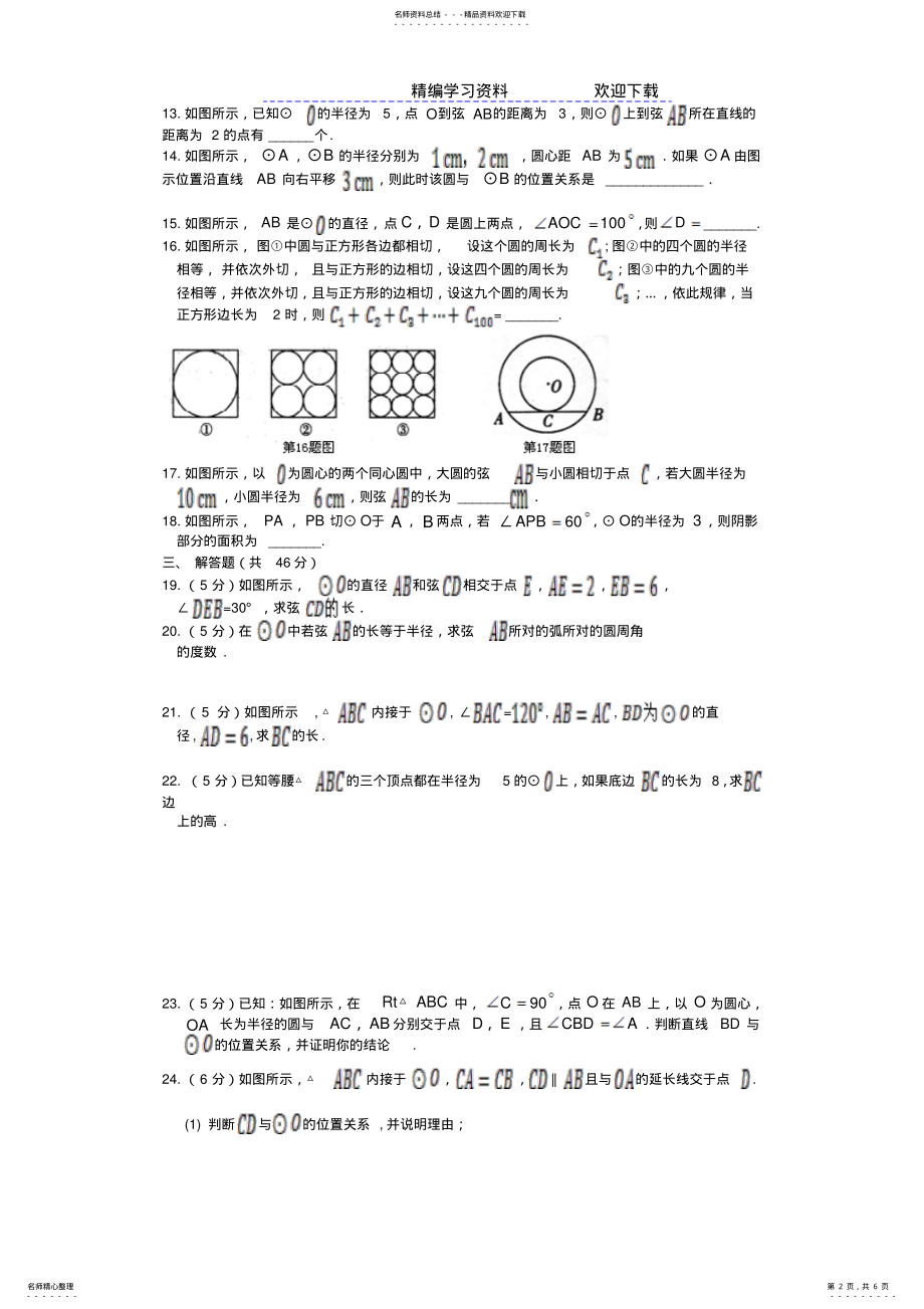 2022年人教版九年级数学上册第章《圆》单元测试及答案 .pdf_第2页