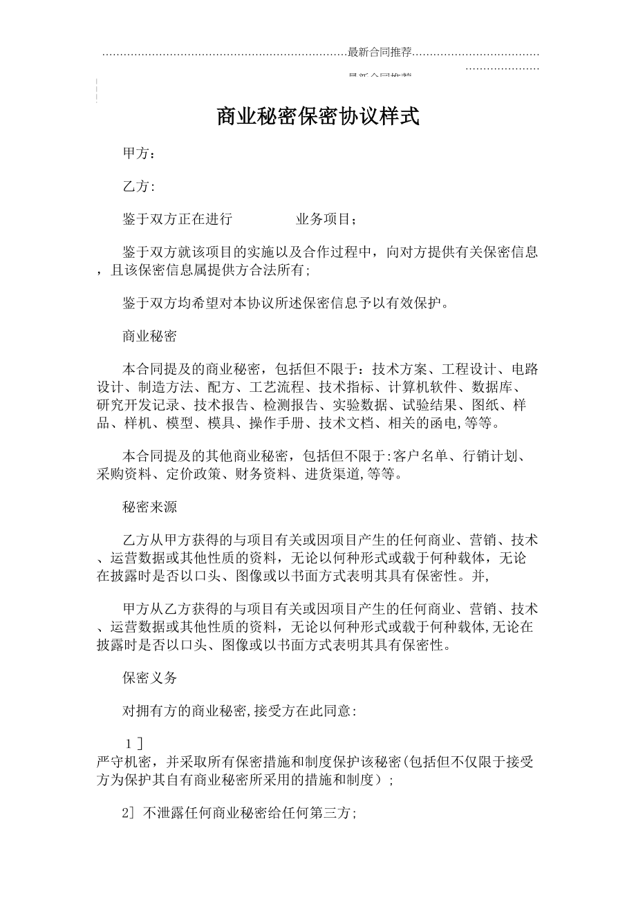 2022年商业秘密保密协议样式.doc_第2页