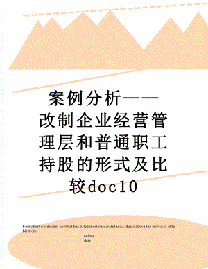 案例分析——改制企业经营管理层和普通职工持股的形式及比较doc10.doc