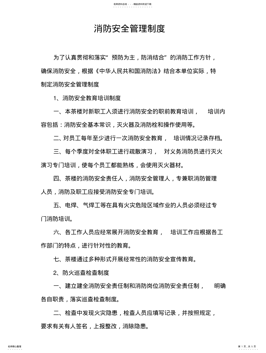 2022年茶艺棋牌室消防安全管理制度与灭火疏散应急预案 .pdf_第1页