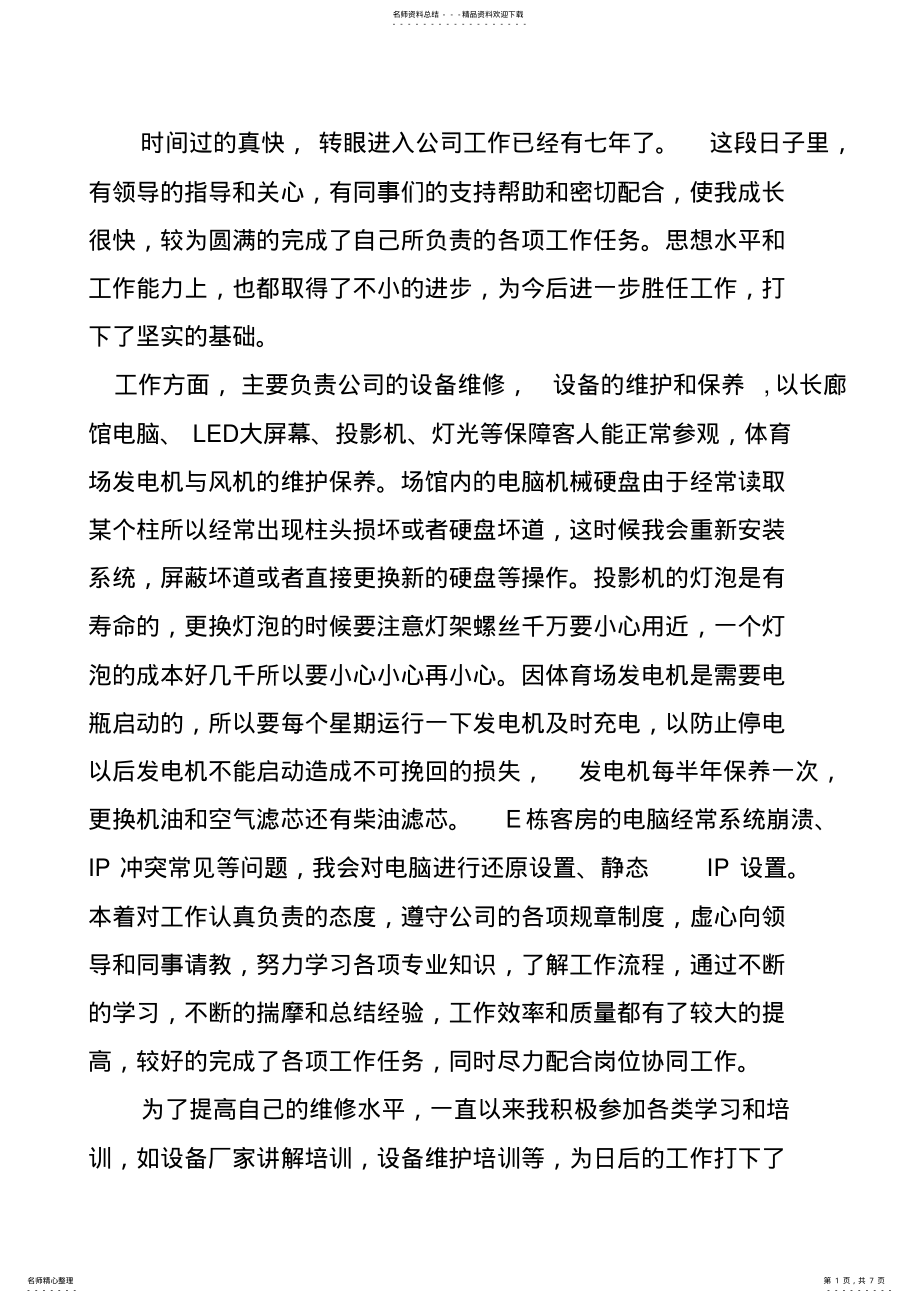 2022年设备维护年终总结 2.pdf_第1页