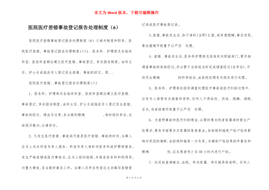 医院医疗差错事故登记报告处理制度（6）.docx_第1页