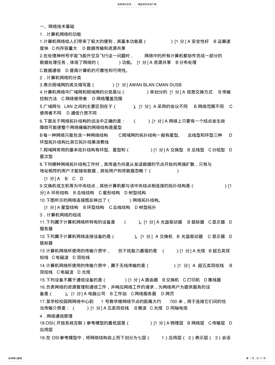 2022年网络基础测试题可用 .pdf_第1页