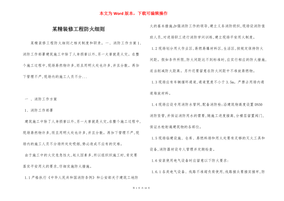 某精装修工程防火细则.docx_第1页