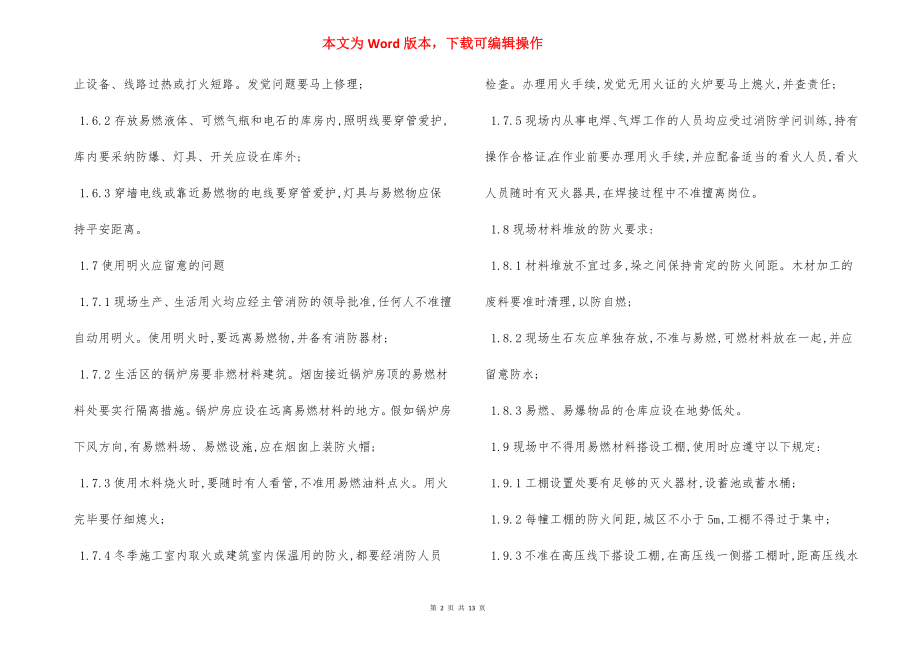 某精装修工程防火细则.docx_第2页