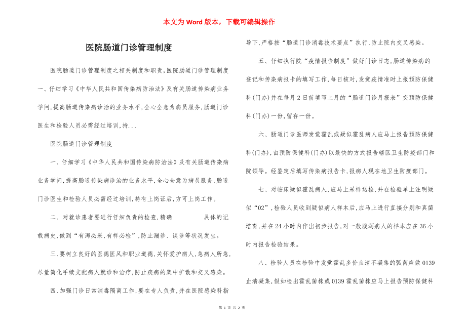 医院肠道门诊管理制度.docx_第1页