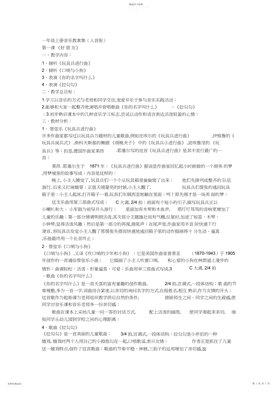 2022年人音版一年级上册音乐教案集.docx_第1页