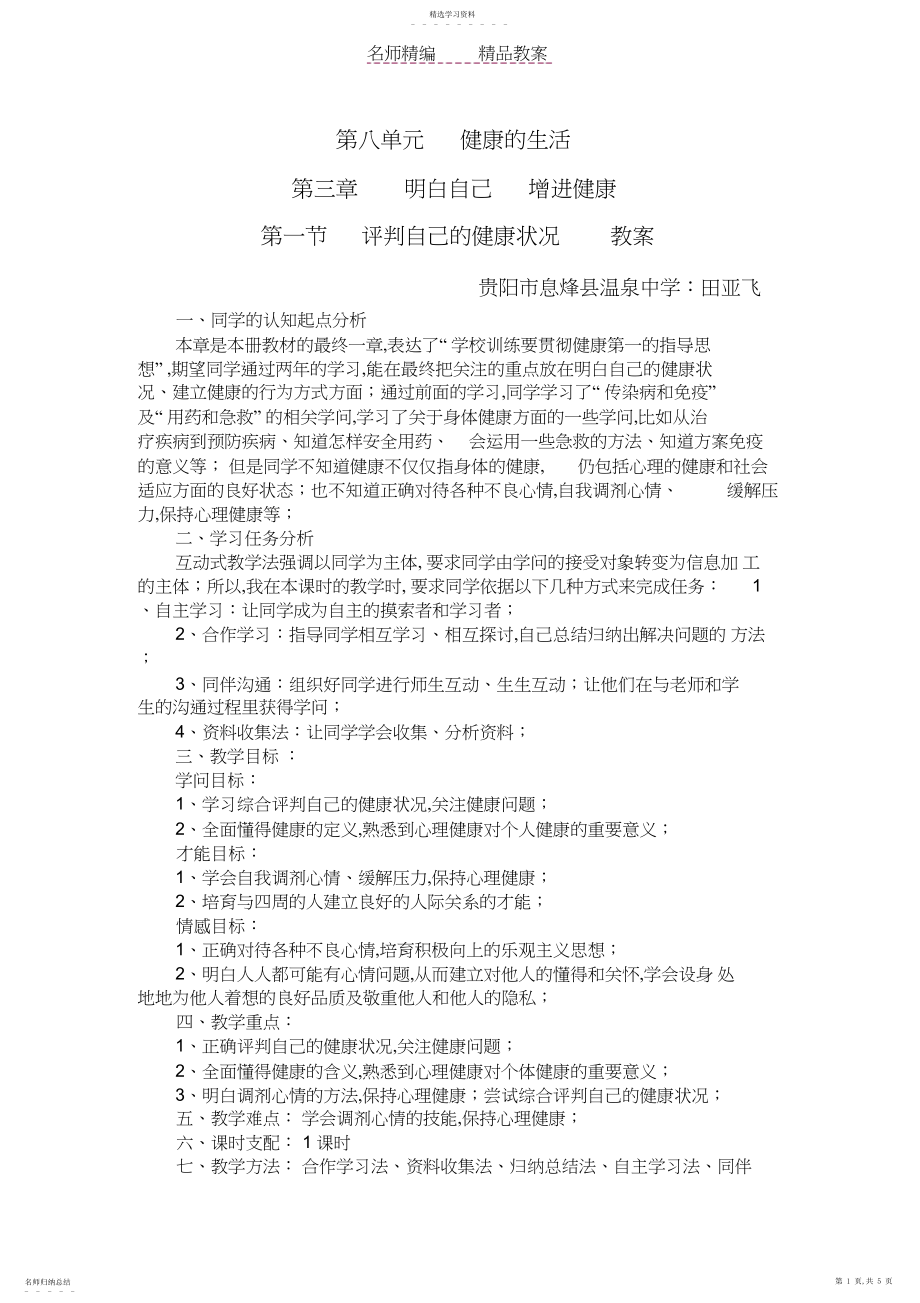 2022年评价自己的健康状况教案.docx_第1页