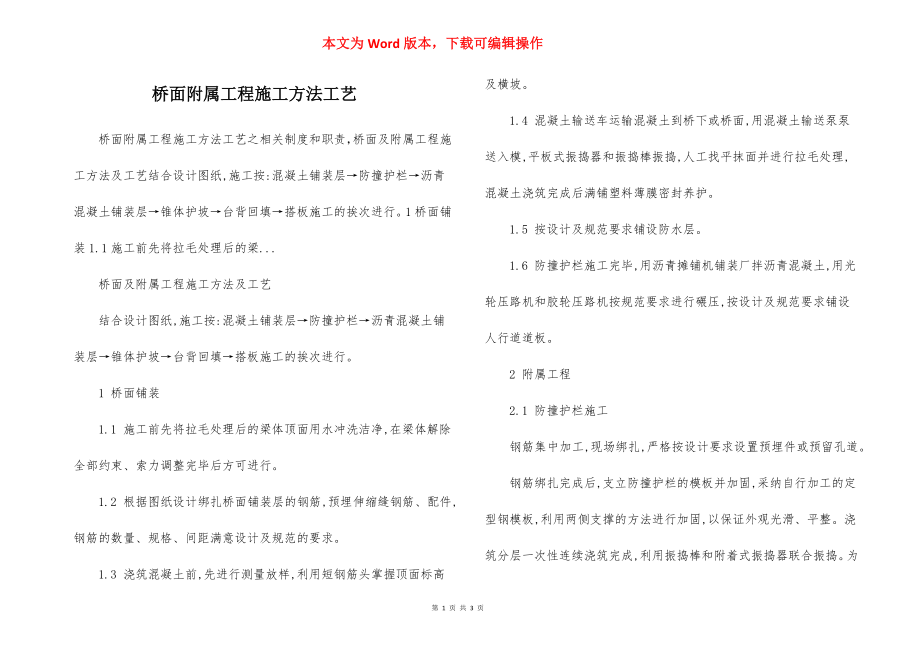 桥面附属工程施工方法工艺.docx_第1页