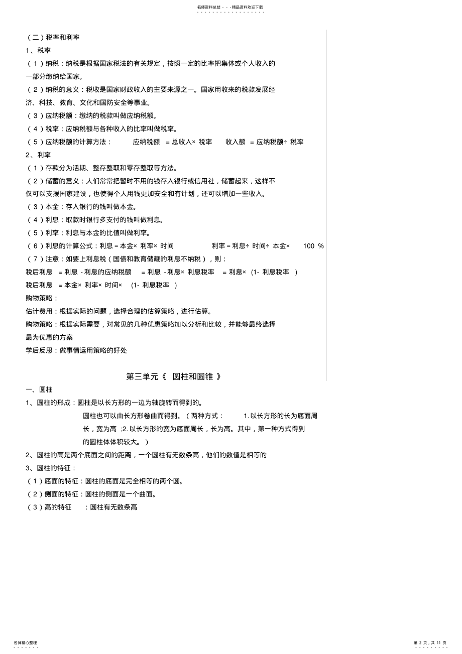 2022年人教版小学六年级数学下学期知识点 .pdf_第2页