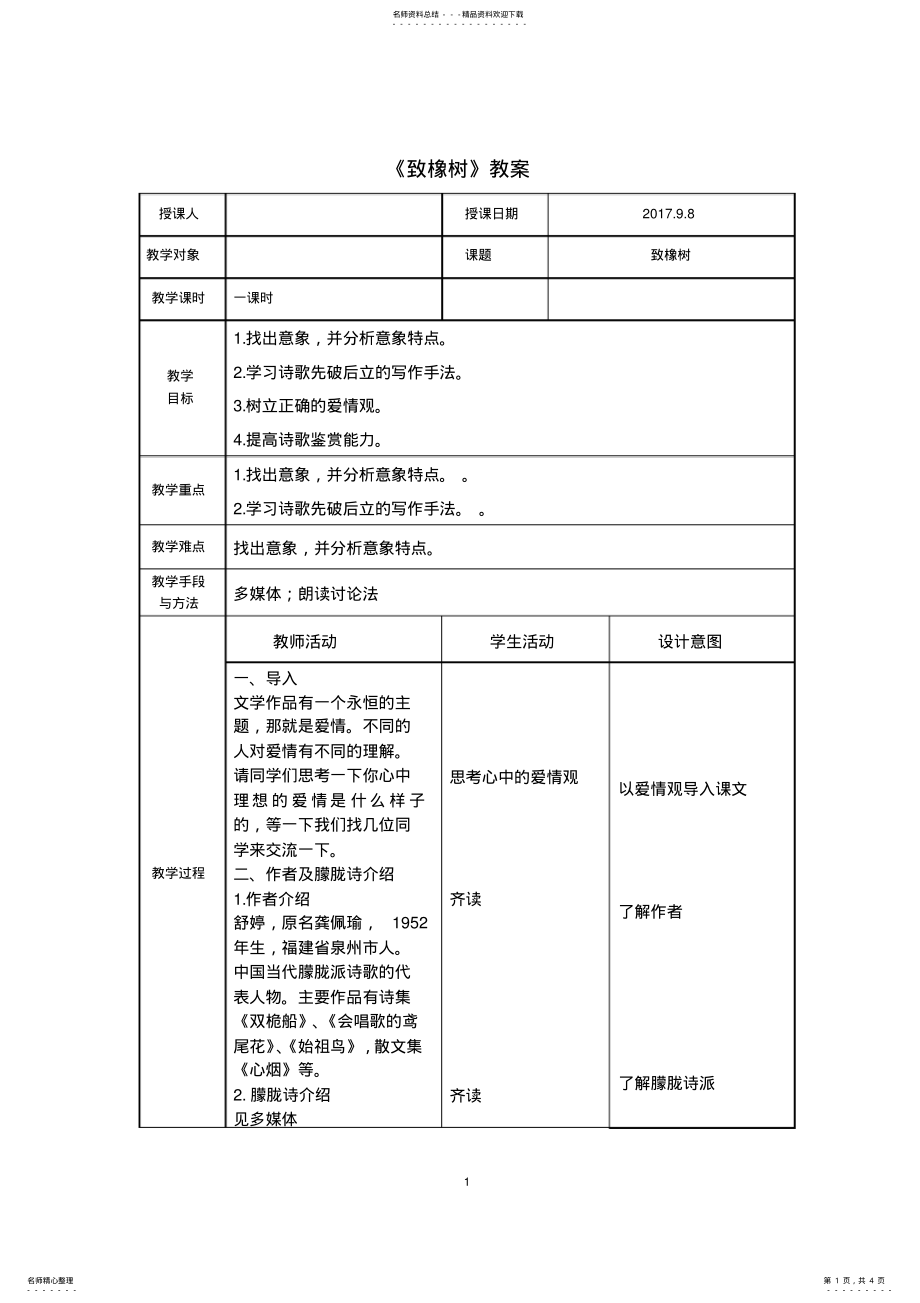 2022年致橡树公开课教案 2.pdf_第1页