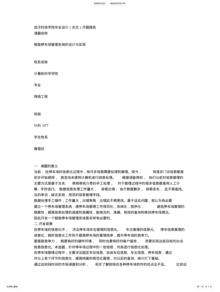 2022年停车场系统开题报 .pdf_第1页