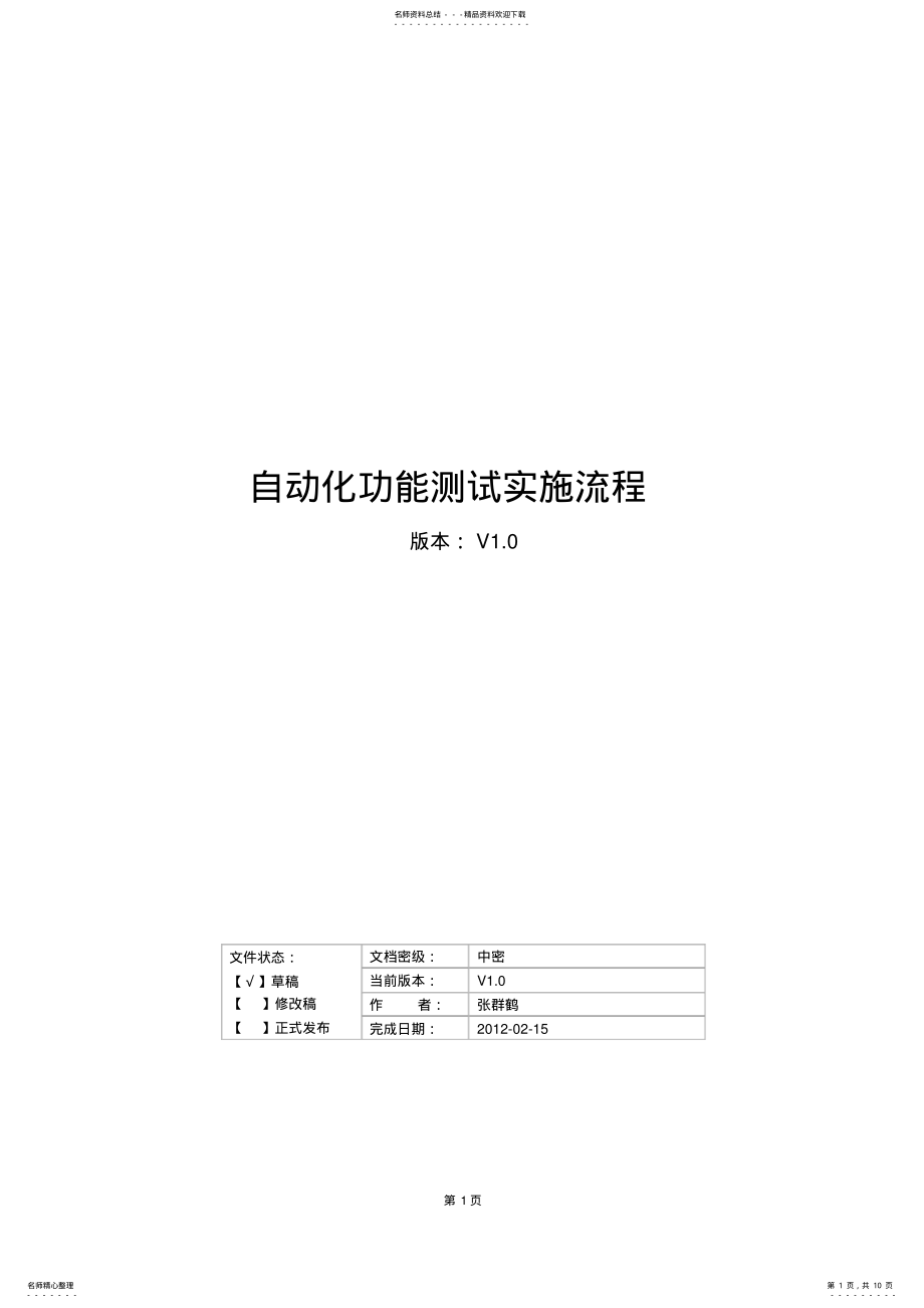 2022年自动化功能测试实施流程 .pdf_第1页