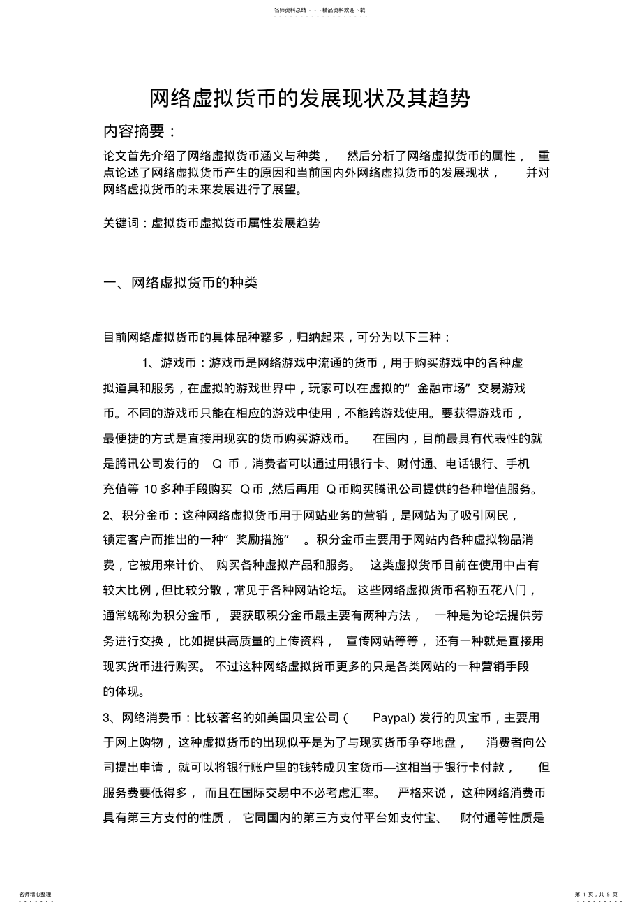 2022年网络虚拟货币的发展现状及其趋势 .pdf_第1页