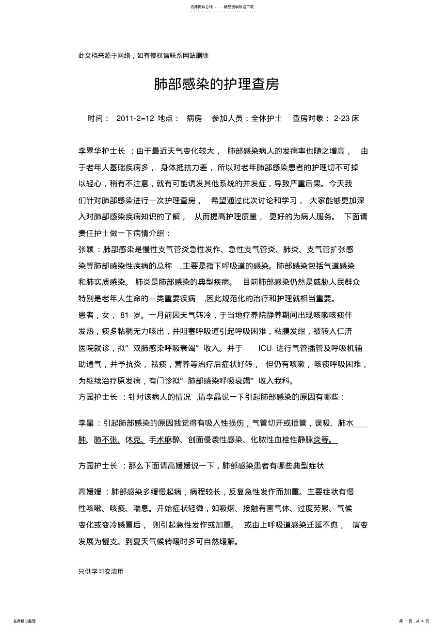 2022年肺部感染的护理查房教学文稿 .pdf_第1页