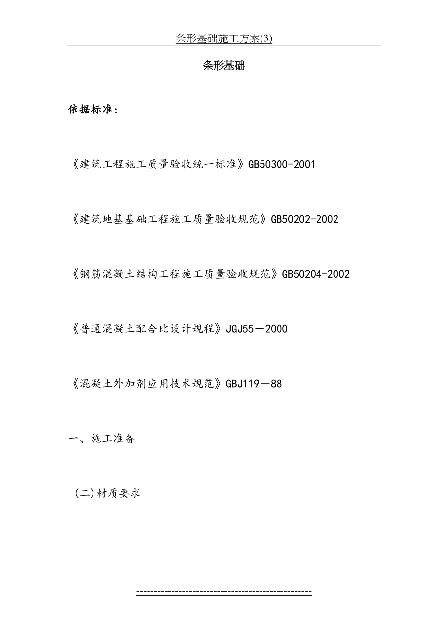 条形基础施工方案(3).doc_第2页