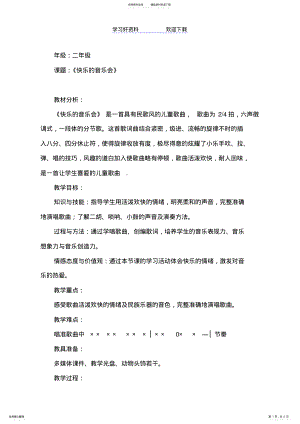 2022年人音版小学音乐二年级上册《快乐的音乐会》教案实录 .pdf