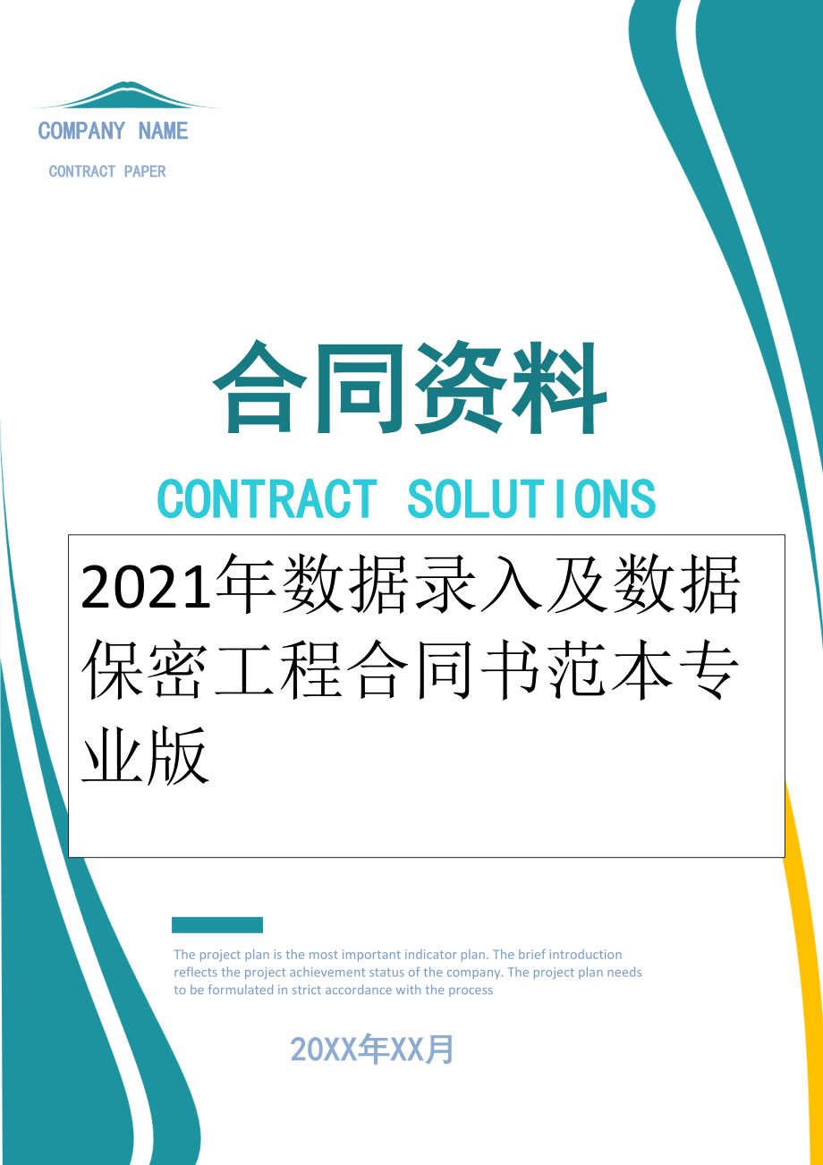 2022年数据录入及数据保密工程合同书范本专业版.doc_第1页