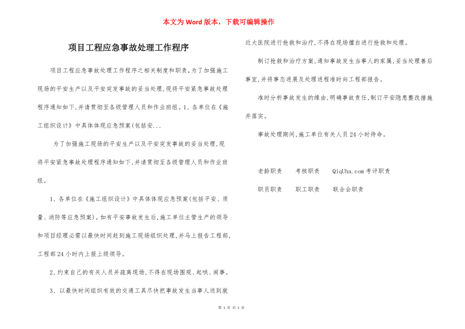 项目工程应急事故处理工作程序.docx_第1页