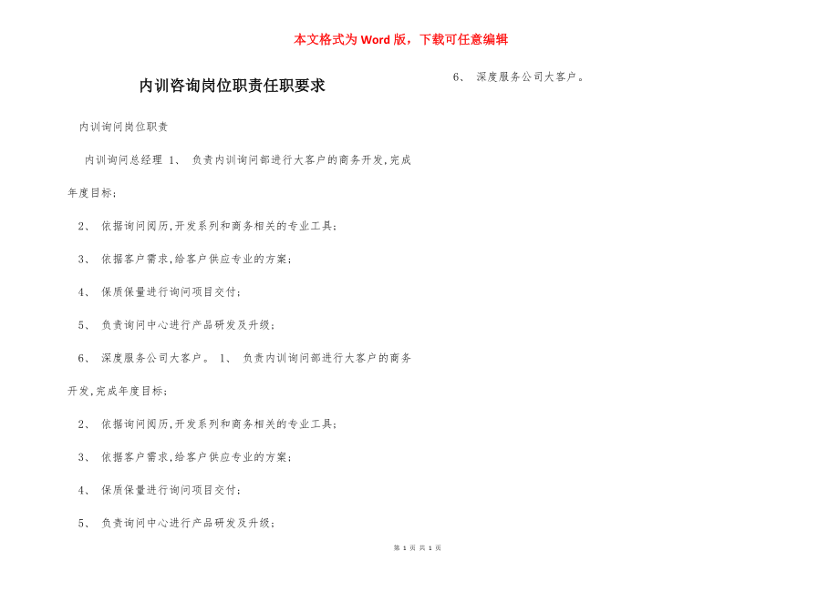 内训咨询岗位职责任职要求.docx_第1页