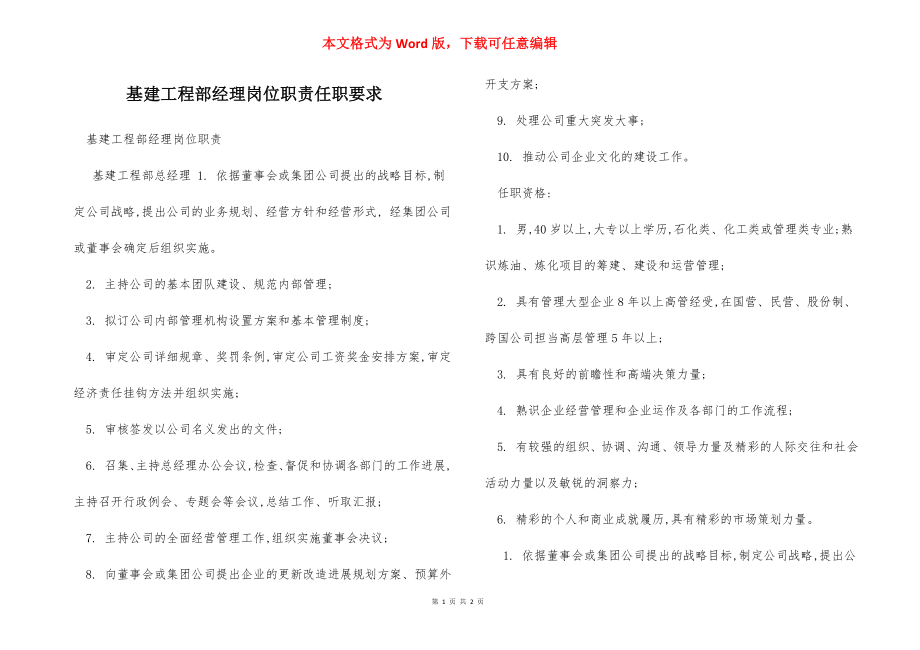 基建工程部经理岗位职责任职要求.docx_第1页