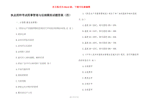 执业药师考试药事管理与法规模拟试题答案（四）.docx