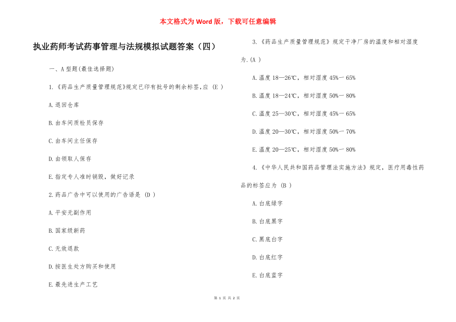 执业药师考试药事管理与法规模拟试题答案（四）.docx_第1页