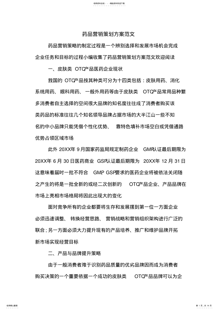 2022年药品营销策划方案范文 .pdf_第1页