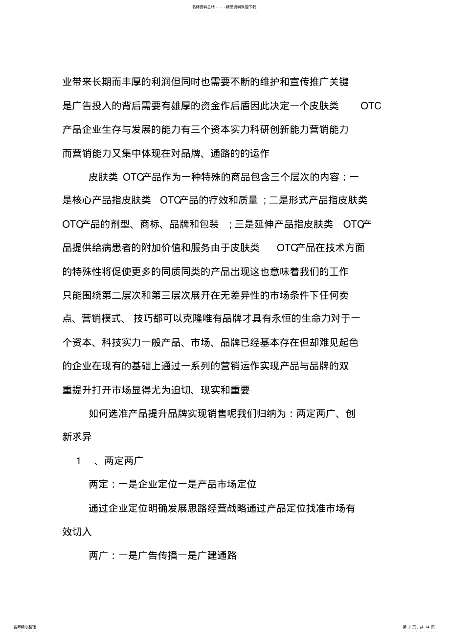 2022年药品营销策划方案范文 .pdf_第2页