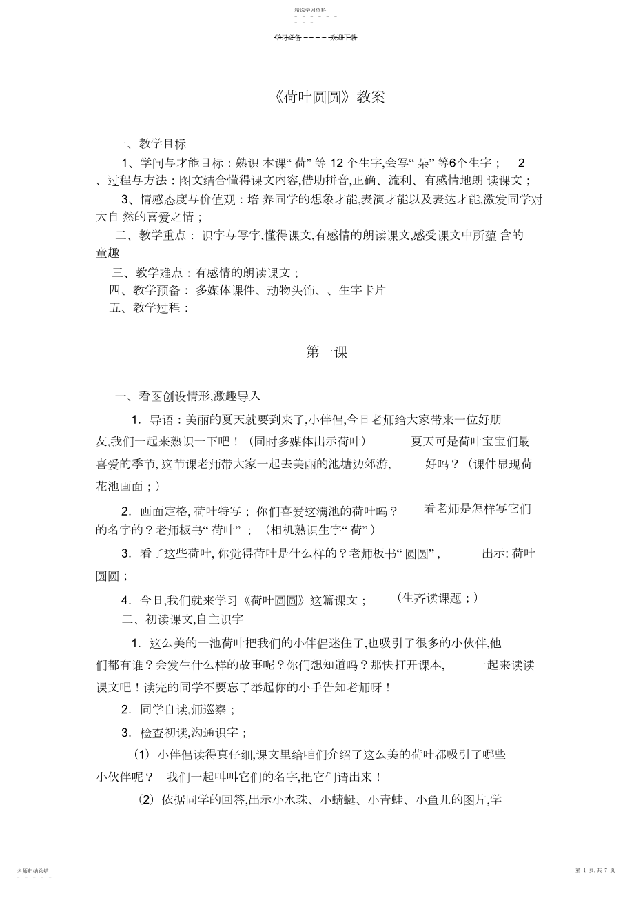 2022年荷叶圆圆-教学设计教案.docx_第1页