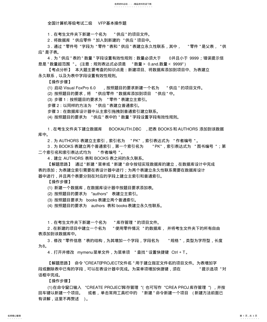 2022年全国计算机等级考试二级VFP基本操作题 2.pdf_第1页